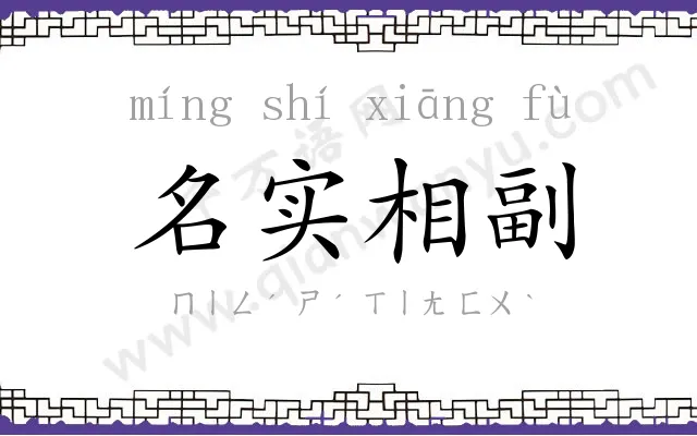 名实相副