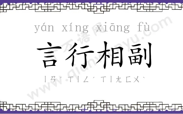 言行相副