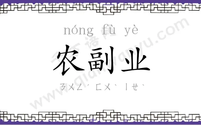 农副业