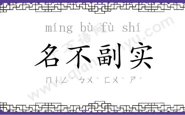 名不副实