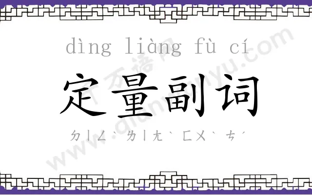 定量副词