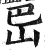 岊(明·印刷字体·洪武正韵)