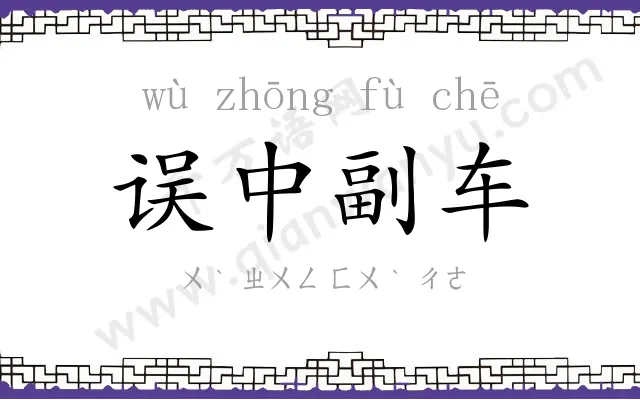 误中副车