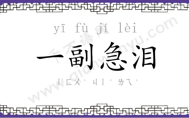 一副急泪