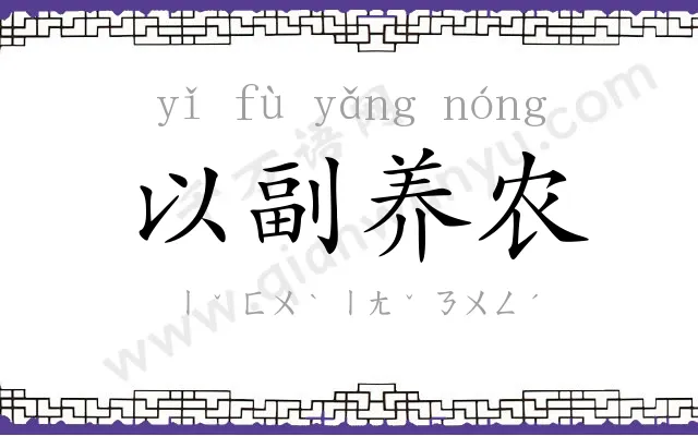 以副养农