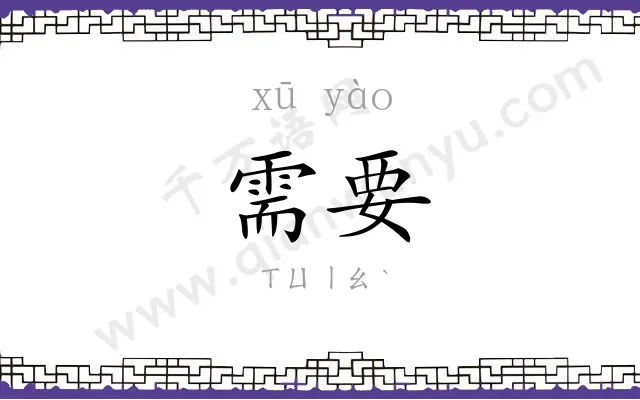 需要