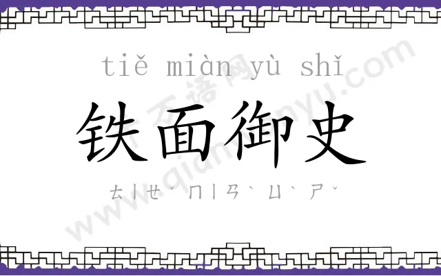 铁面御史
