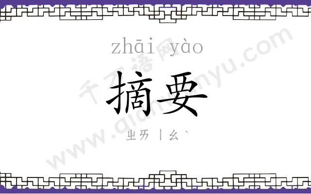 摘要