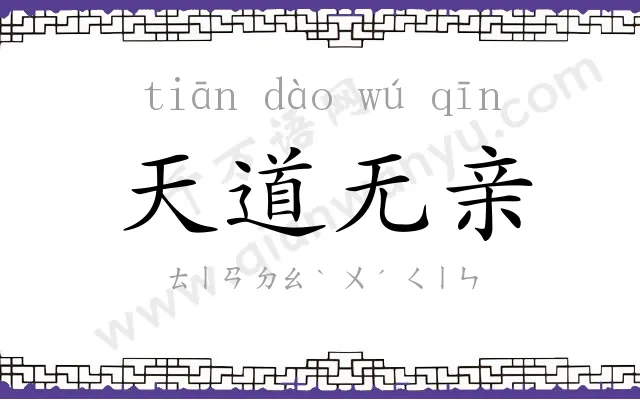 天道无亲