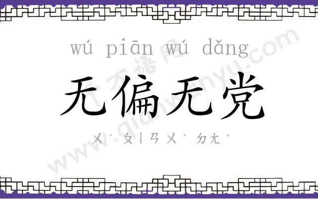 无偏无党