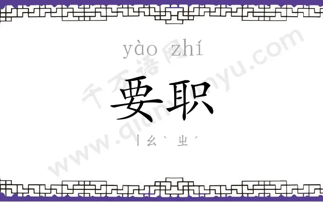 要职