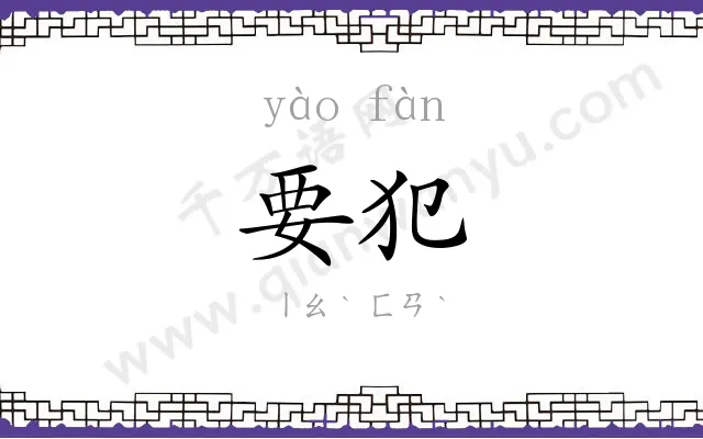 要犯