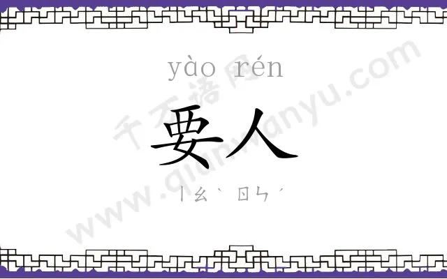 要人
