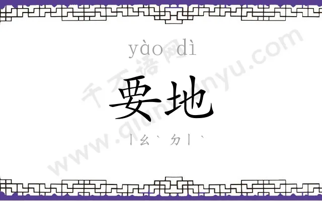 要地
