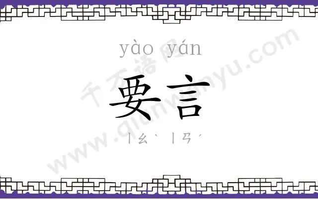 要言