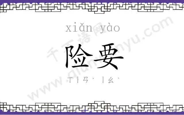 险要
