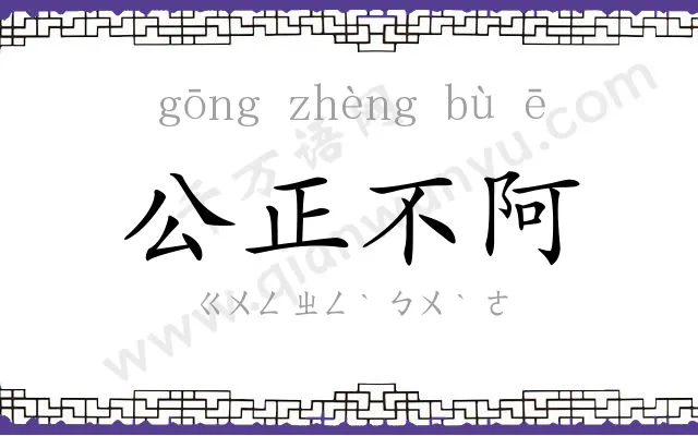 公正不阿