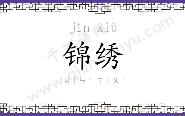锦绣