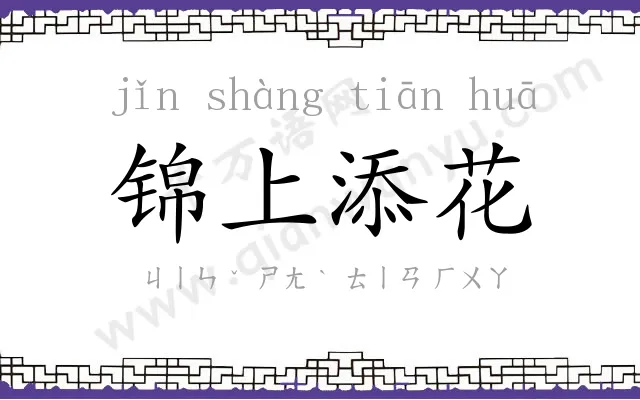 锦上添花