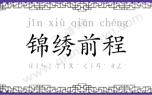 锦绣前程