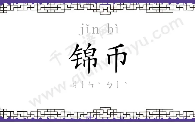 锦币