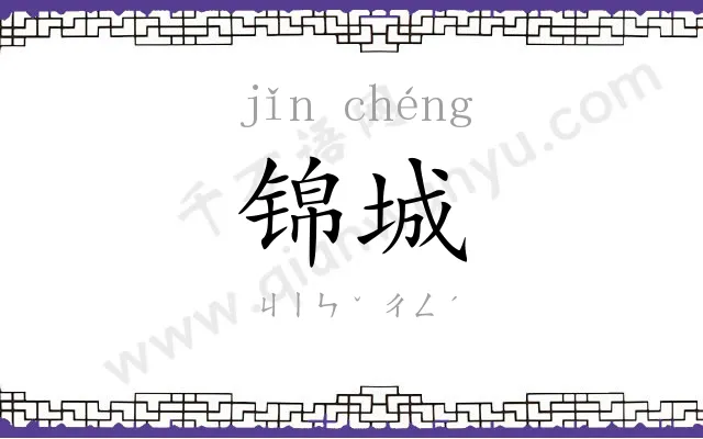 锦城