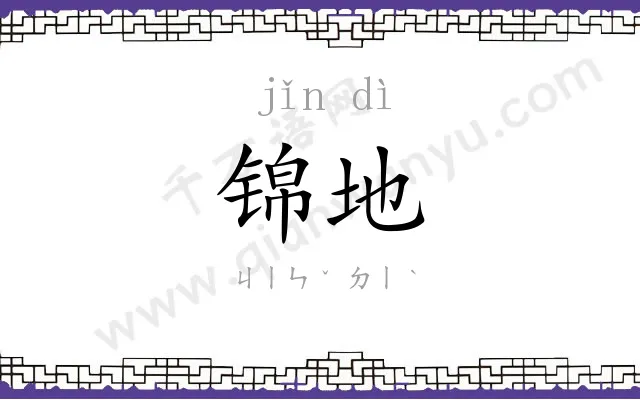 锦地