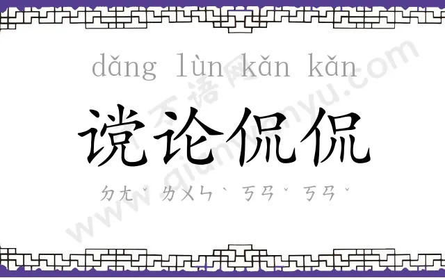 谠论侃侃
