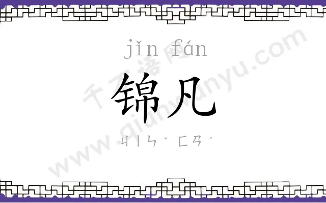 锦凡