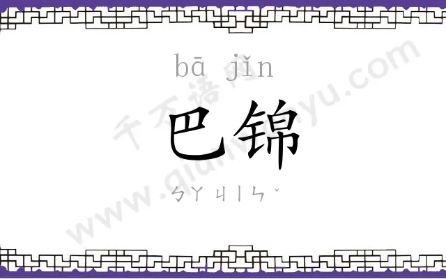巴锦