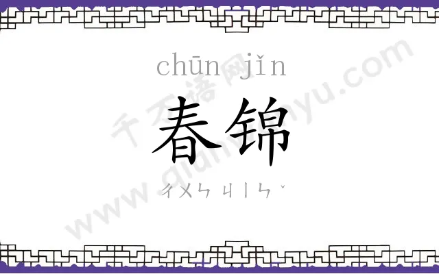 春锦