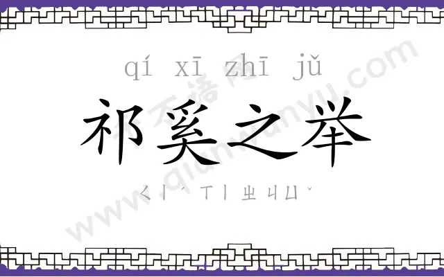 祁奚之举