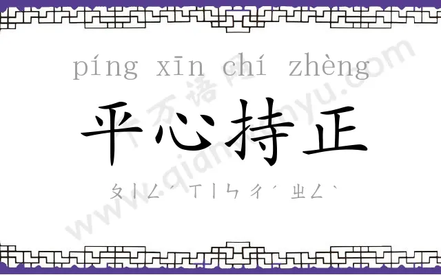 平心持正
