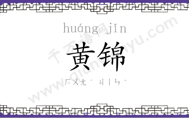 黄锦