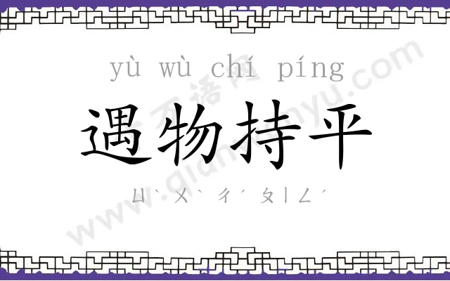 遇物持平