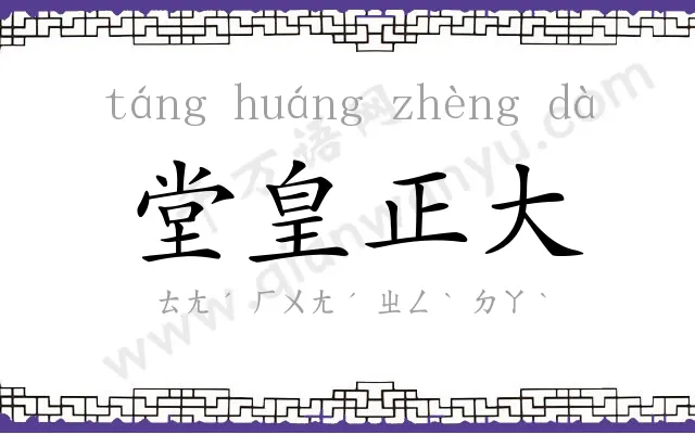 堂皇正大