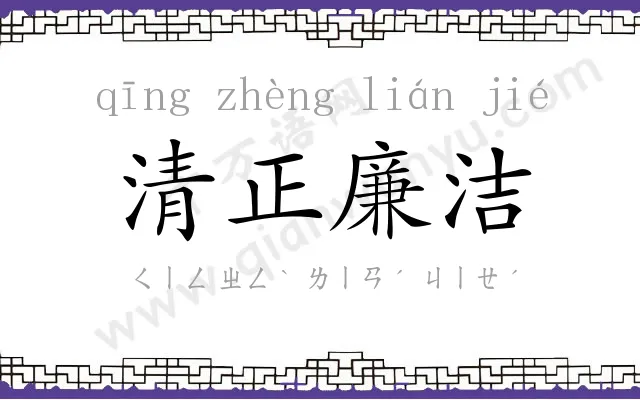 清正廉洁