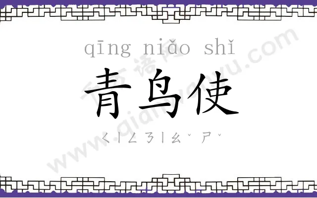 青鸟使