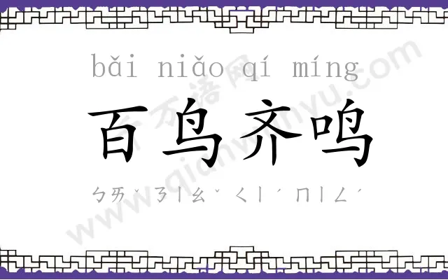 百鸟齐鸣