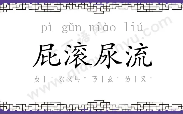 屁滚尿流