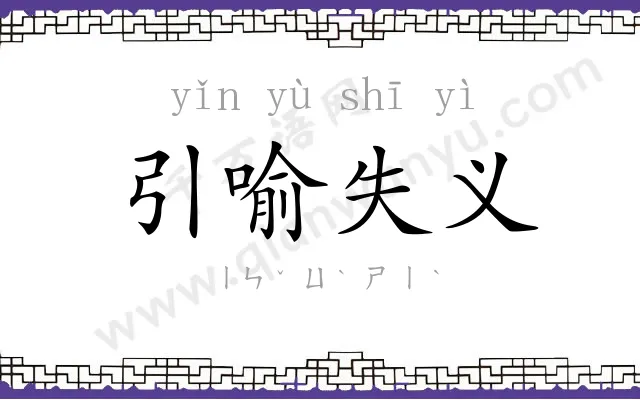 引喻失义
