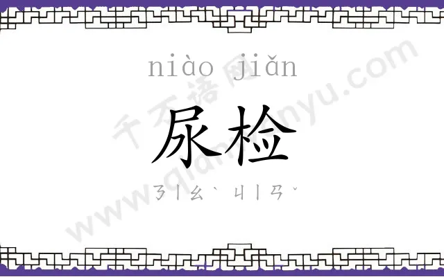 尿检