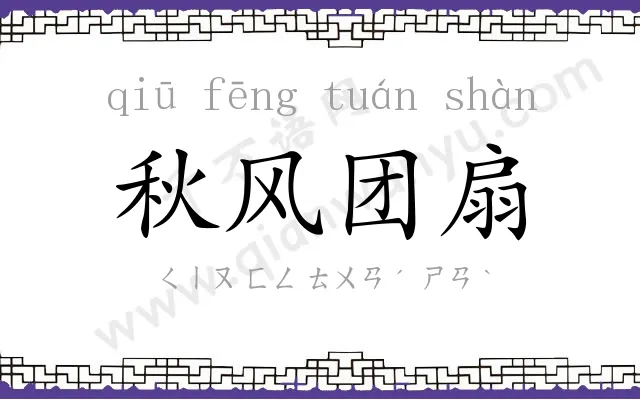 秋风团扇