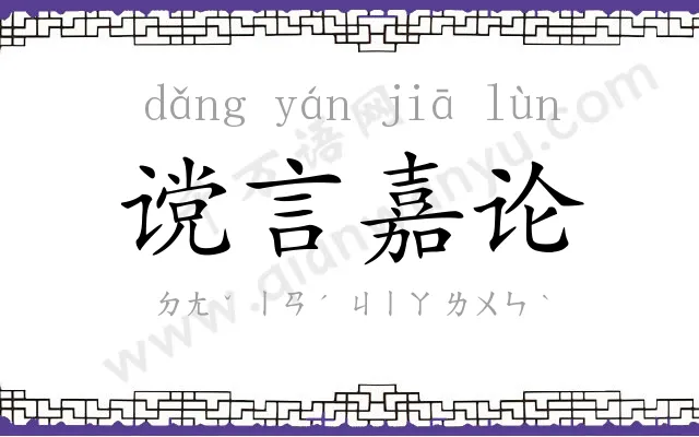 谠言嘉论