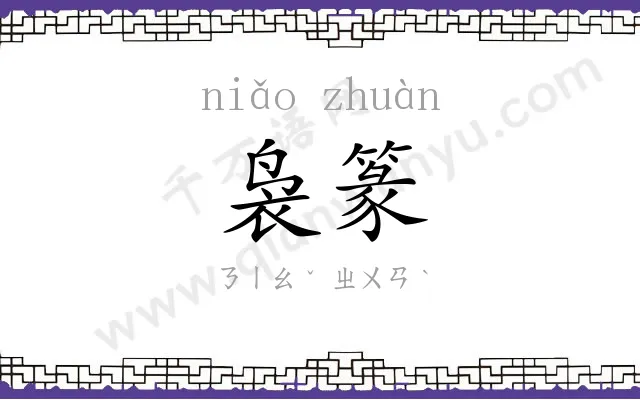 袅篆
