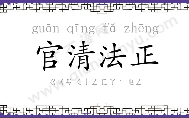 官清法正