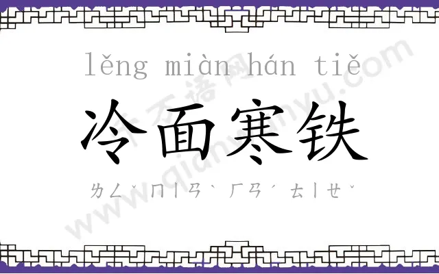 冷面寒铁