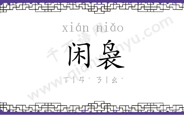 闲袅