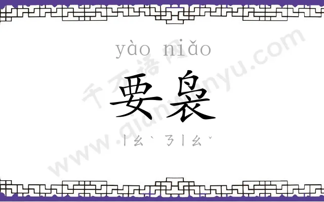 要袅