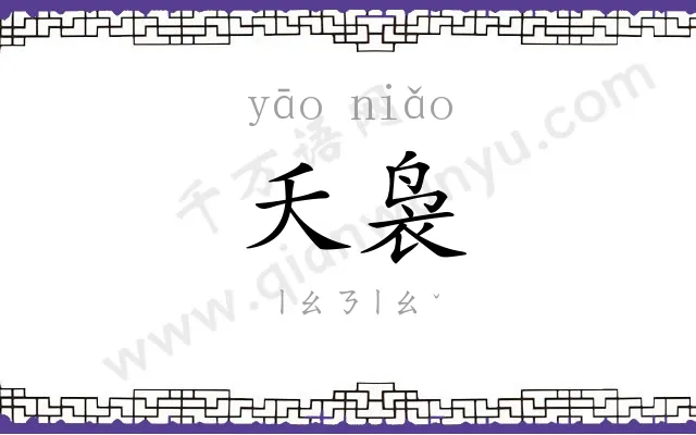夭袅